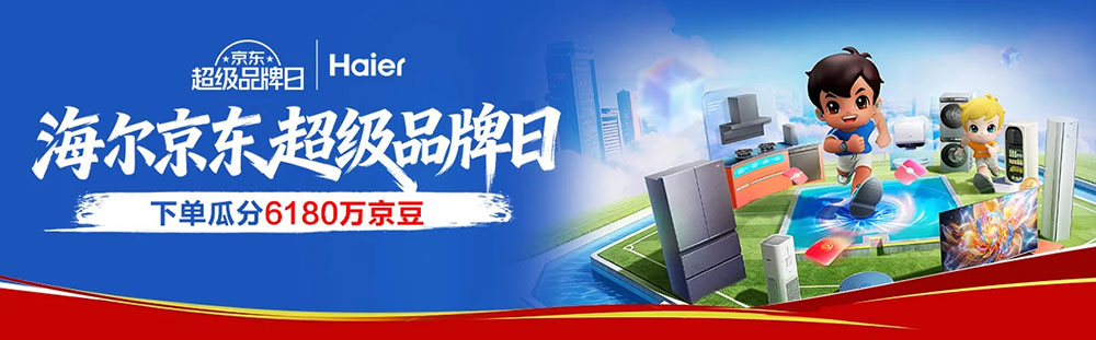 海尔京东超级品牌日