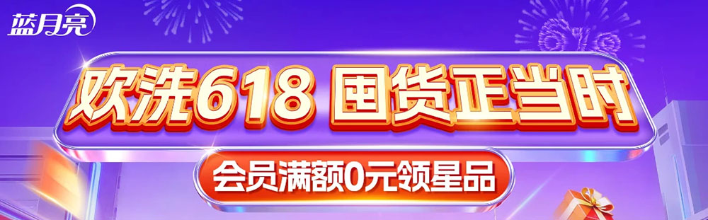蓝月亮·欢洗618